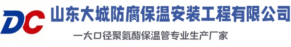 沿滩大城防腐保温安装工程有限公司